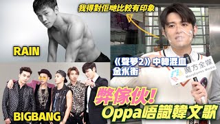 【弊傢伙！Oppa唔識韓文歌】《聲夢2》中韓混血金永衡對韓流嚴重脫節：我淨係想唱中文歌