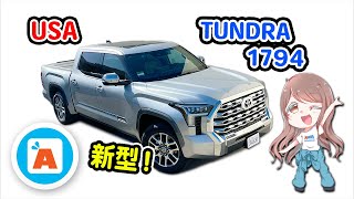 【アメ車】★ 新型タンドラ 1794 新車ですが輸入するなら新古車でも全然OKですね♪★