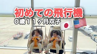 【0歳双子】初フライト