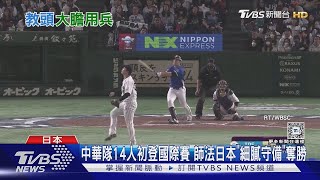 【世界棒球12強】中華隊14人初登國際賽 師法日本「細膩守備」奪勝｜十點不一樣20241125