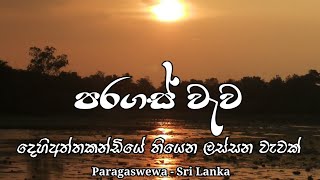 Paragaswewa lake dehiaththakandiya පරගස්වැව දෙහිඅත්තකණ්ඩිය Lassana Derana ලස්සන දෙරණ