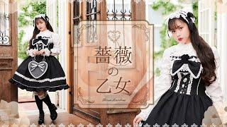 「薔薇の乙女」シリーズ