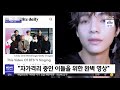 투데이 연예톡톡 방탄소년단 뷔 집콕 챌린지 영상 화제 2020.04.07 뉴스투데이 mbc