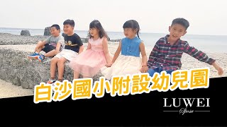 2020白沙國小附設幼兒園-蘆葦婚紗