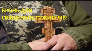 Бронювання Священнослужителів - чи все так однозначно? Головні питання?