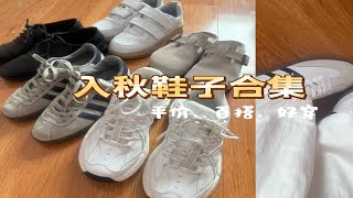 入秋鞋子合集～6双平价百搭实穿鞋子！都炒鸡喜欢～