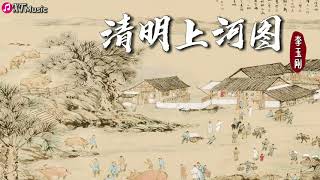 【李玉刚-清明上河图】♫ 『绫罗飘起遮住日落西 奏一回断肠的古曲』【动态歌词Lyrics】