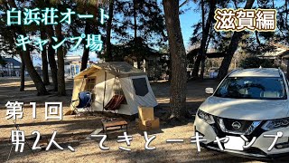 【第１回】男２人てきとーキャンプin滋賀県　１月の琵琶湖が寒すぎたｗ