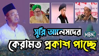 সুন্নি আলেমদের কেরামত প্রকাশ পাচ্ছে Gazi Abul Kalam Boyani Waz | Bangla Waz 2024 | Waz Bangla New