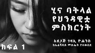 ሂና ባትላል የህንዳዊቷ ምስክርነት || ክፍል 01  || Gezai Yohannes