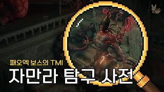 의도만은 좋았던 새키 [ 패스 오브 엑자일2 ] 자만라 탐구 사전