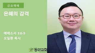 20230106 은혜의 감격