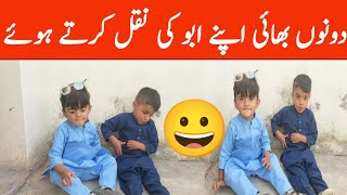 azhaan apny bhai k sath Abu ki naqal krty hoye| boys funny video | kids funy video
