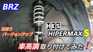 BRZ(86) HKSハイパーマックスS 車高調取り付けてみた❗