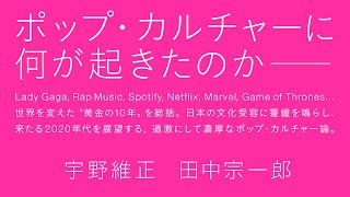 『2010s』刊行記念 宇野維正×田中宗一郎 トークライブ九州死闘篇 -熊本-