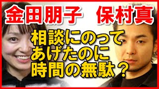 【金田朋子・保村真】　せっかく相談にのってあげたのに時間の無駄だったと思った事？