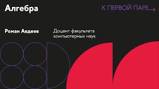 К первой паре / Алгебра. Лекция 1. Группы, циклические подгруппы и порядок элемента