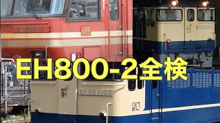 EF65-1103試単                     EH800-2OM入場EF65-2101 給配