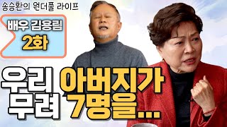 [송승환의 원더풀라이프] 배우 김용림 2화 (우리 아버지가 무려 7명을...)