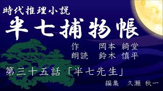 岡本綺堂『半七捕物帳』　第35話「半七先生」（朗読：鈴木慎平）