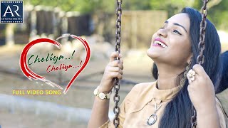 Cheliya Cheliya Full Video Song | Lamp Telugu Movie Songs | Vinod Nuvvula, Madhupriya | AR Music
