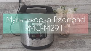 Мультиварка Redmond RMC-M291. Самая бюджетная среди линейки Redmond. 🥧