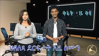 ERISAT: መደብ ቅኒት 'ዚ ቅነ (ብ ደንደን \u0026 ኤደን )/Weekly top hits