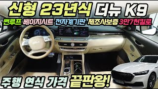 23년식(신형)더뉴K9 2세대 3.8 ! 흰색바디/베이지시트, 썬루프, 전자계기판, 빵빵한 보증, 3만7천킬로, 정말 좋은 가성비! 전국최저가! #더뉴k9중고#k9중고차