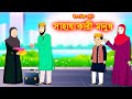 সাহায্য কারী মানুষ || Islamic Cartoon || ইসলামিক কার্টুন|| Bangla Cartoon || @mahirislamicnetwork