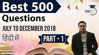 500 Best Current Affairs of last 6 months - Part 1 - July to December 2018 for 2019 entrance exams
