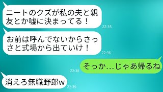 在宅勤務の俺が親友の結婚式に参加すると、新婦にワインをぶっかけられて「ニートは帰れw」と追い返された。呆れた俺が帰った後、女性からの鬼電話が300件も届いた。