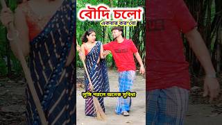 আজ পুরো কাঁপিয়ে দেব 😜 Bangla Comedy Video || Comedy Video || Funny Video #shorts #comedy #funny