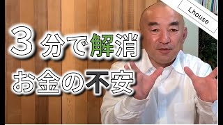 誰にでもできる！エルハウスのお家の金額の出し方。電卓の用意はいいですか？【weekly池さん＃３】