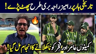 Ramiz Raja Reaction 😡 On Pakistan lost Against New Zealand | Pak Vs NZ | Muhammad amir back#pakvsnz