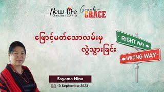 ဖြောင့်မတ်သောလမ်းမှလွဲသွားခြင်း I Sayama Nina