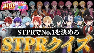 No.1を決めろ！STPR超マニアッククイズ！！！【すとぷり/騎士A/アンプタック/めておら】【STPR新人歌い手グループ】