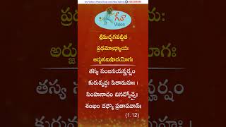 Bhagavad Gita -  గీతా శ్లోకం - బంధ విముక్తం (1.12) | Gita Vision