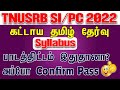 TNUSRB SI / PC 2022 கட்டாய தமிழ் தேர்வு ( SYLLABUS ) பாடத்திட்டம் இதுதானா? அப்போ CONFIRM PASS.