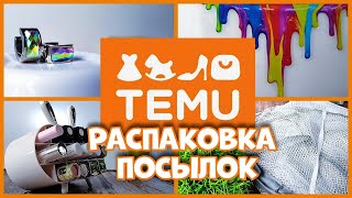 TEMU, Взрывная распаковка посылок)