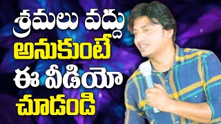 శ్రమలు వద్దు అనుకుంటే ఈ వీడియో చూడు || Dr Abhinay Darshan || Telugu Christian Messages