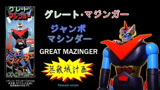 ジャンボマシンダ―・グレート・マジンガーRe【1期から3期のちがいとは？】夢のアトミックパンチ発射！