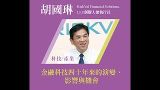 2022/4/7(四)清華大學科技管理學院_孫運璿科技講座演講 講者：胡國琳  RiskVal Financial Solutions, LLC創辦人兼執行長/講題：金融科技四十年來的演變、影響與機會