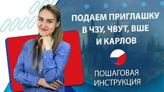 Подаем приглашки в ЧЗУ, ЧВУТ, ВШЕ И КАРЛОВ | Пошаговая инструкция