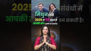 2025 में क्या मिथुन राशि के प्रेम सम्बन्ध में उनकी सोच ही चुनौती बनेगी?