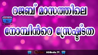 Rajab Masam റജബ് മാസം | New Malayalam Speech