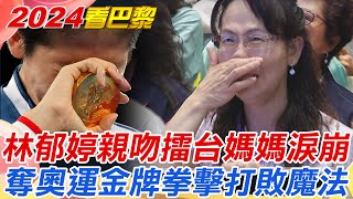 林郁婷親吻擂台 媽媽淚崩:想抱抱她 奪奧運金牌\