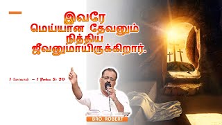 இயேசு கிறிஸ்துவே மெய்யான​ தேவன் | BRO. ROBERT