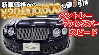 20000000万円の値引き車両!!?? かなり綺麗なベントレー フライングスパースピード！3万キロ台の極上車両！V12ツインターボエンジンを積んだ英国車!!