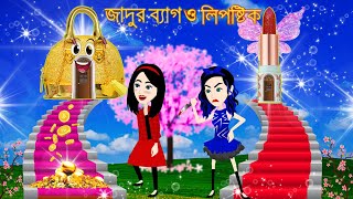 Jadur bag o lipstick | Bangla Jadur Cartoon | Jadur Golpo | Rupkotha golpo | Rupkothar Rajjo