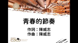 長榮大學2023畢業歌 青春的節奏